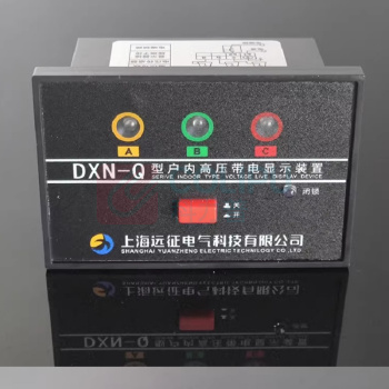 国标 户内高压带电显示装置 DXN-Q型 