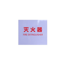 罗德力 有机玻璃消防栓箱面板 52*67CM (乳白色) 印灭火器