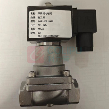 鑫工派 不锈钢电磁阀 XYXF-16P DN10 PN1.6MPa DC24V 304材质