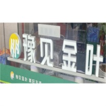木安 定制 吧台发光迷你字超市便利店 含配件 含安装 BT-01