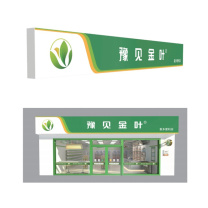 豫见金叶 正面店招含框架,背架、光源 定制