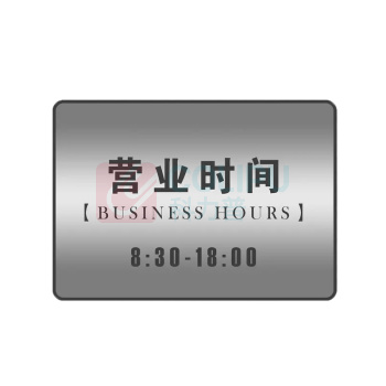 云展 店铺经营时间公示告示营业牌 YZ-yy01 不锈钢彩印 300*350mm定制