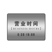 云展 店铺经营时间公示告示营业牌 YZ-yy01 不锈钢彩印 300*350mm定制