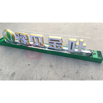 云展 豫见金叶吊眉 定制铁艺喷塑框架 YZSM03 亚克力发光迷你字 带灯源