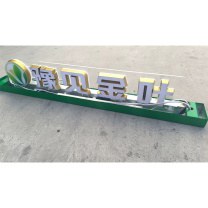 云展 豫见金叶吊眉 定制铁艺喷塑框架 YZSM03 亚克力发光迷你字 带灯源