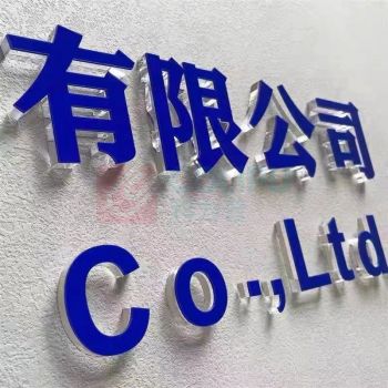 也特 前台logo 1cm厚水晶字