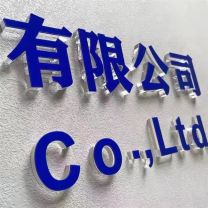 也特 前台logo 1cm厚水晶字