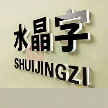 也特 前台logo 1cm厚水晶字