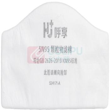 呼享 HU+ 滤棉 5n95