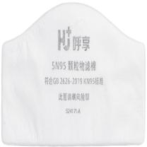 呼享 HU+ 滤棉 5n95