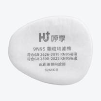 呼享 HU+ 颗粒物滤棉 9N95 10个/包 (GB 2890-2022)