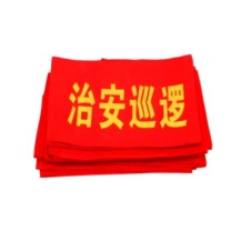 其实奇 袖标 SL-2.0 120*400mm,混纺(贡缎布),喷印 布色:红、黄、白;字色:黄、白、红;穿戴方式:别针、魔术贴、松紧带;内容可选(10个/包)