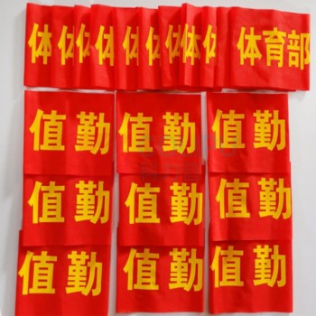其实奇 袖标 SL-2.0 120*400mm,混纺(贡缎布),喷印 布色:红、黄、白;字色:黄、白、红;穿戴方式:别针、魔术贴、松紧带;内容可选(10个/包)