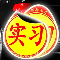 豪思克普 实习车贴 磁吸款 2张