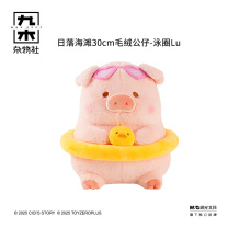 九木杂物社 MG SHOP 九木×罐头猪LuLu日落海滩30cm毛绒公仔-泳圈Lu (多色)
