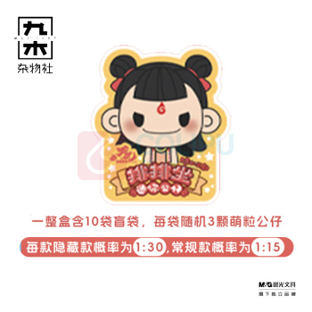 九木杂物社 MG SHOP 《哪吒之魔童闹海》排排坐系列迷你公仔 (多色)
