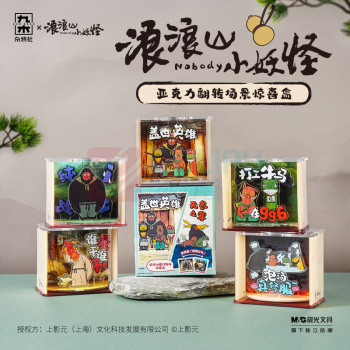 九木杂物社 MG SHOP 九木×浪浪山小妖怪亚克力翻转场景惊喜盒 (多色)