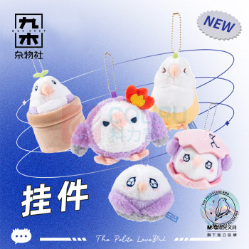 九木杂物社 MG SHOP 芋圆-球球鸟挂件 (多色)