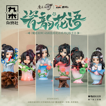 九木杂物社 MG SHOP 《魔道祖师》动画瓷韵花语Q版手办盲盒 (多色)