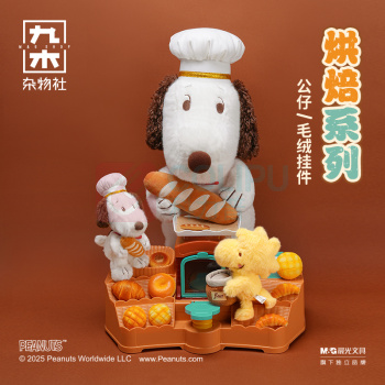 九木杂物社 MG SHOP 九木×PEANUTS烘焙系列毛绒挂件-大厨史努比 (多色)