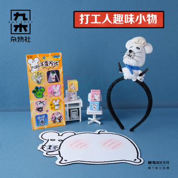 九木杂物社 MG SHOP 九木×鼠黍鼠标垫 (多色)