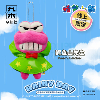 九木杂物社 MG SHOP 蜡笔小新-下雨天系列-鳄鱼山先生(吊牌) (多色)