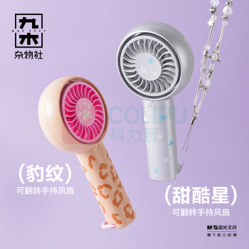 九木杂物社 MG SHOP 九木甜酷星可翻转手持风扇 (多色)