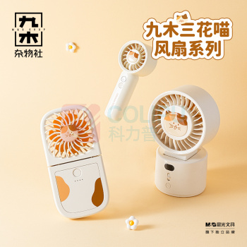 九木杂物社 MG SHOP 九木三花喵旋转扫风桌面风扇 (多色)
