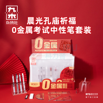 九木杂物社 MG SHOP 晨光考试中性笔孔庙祈福0金属套装HAGP2902 (多色)
