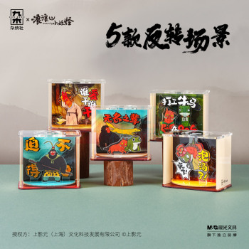 九木杂物社 MG SHOP 九木×浪浪山小妖怪亚克力翻转场景惊喜盒 (多色)