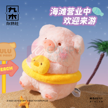 九木杂物社 MG SHOP 九木×罐头猪LuLu日落海滩30cm毛绒公仔-泳圈Lu (多色)