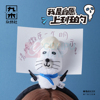 九木杂物社 MG SHOP 九木×鼠黍鼠标垫 (多色)