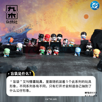 九木杂物社 MG SHOP DC正义守护者迷你盲袋 (多色)