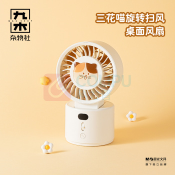 九木杂物社 MG SHOP 九木三花喵旋转扫风桌面风扇 (多色)