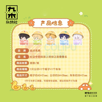 九木杂物社 MG SHOP 时空中的绘旅人缤纷之旅叠叠乐 (多色)