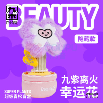 九木杂物社 MG SHOP 超级植物毛绒盆栽许愿盲盒 (多色)