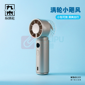 九木杂物社 MG SHOP 九木数显多功能手持风扇 (多色)