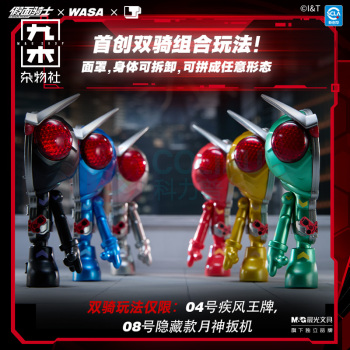 九木杂物社 MG SHOP 假面骑士×WASA Kamen Rider206 WASA龙联名系列 (多色)