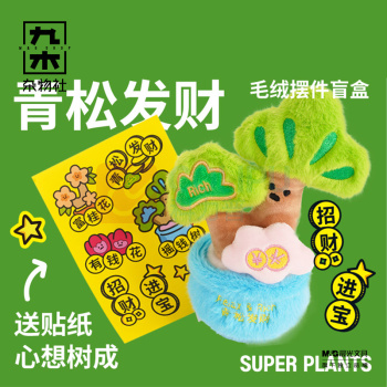 九木杂物社 MG SHOP 超级植物毛绒盆栽许愿盲盒 (多色)