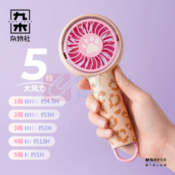 九木杂物社 MG SHOP 九木豹纹可翻转手持风扇 (多色)