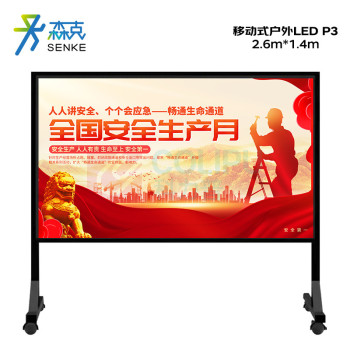 森克 显示屏 SK-JBDYDLED-X3 全彩色显示屏 室外 2.6*1.4m