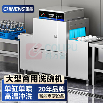 驰能 洗碗机 JS-2058-CLS-PFS-Z1PI-B18 独立式 高温除菌, 1主洗+1漂洗 13套及以上 喷淋式