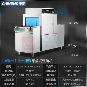 驰能 洗碗机 JS-2058-CLS-PFS-Z1PI-B18 独立式 高温除菌, 1主洗+1漂洗 13套及以上 喷淋式