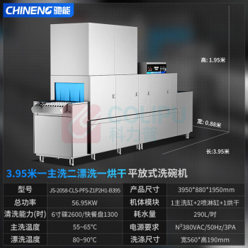 驰能 洗碗机 JS-2058-CLS-PFS-Z1P2H1-B395 独立式 高温除菌, 烘干 13套及以上 喷淋式