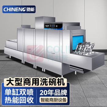 驰能 洗碗机 JS-2021-CLS-ZNR-Z1P2-C30 独立式 高温除菌 13套及以上 喷淋式