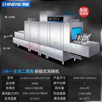 驰能 洗碗机 JS-2021-CLS-ZNR-Z1P2-C30 独立式 高温除菌 13套及以上 喷淋式